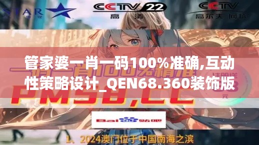 管家婆一肖一码100%准确,互动性策略设计_QEN68.360装饰版