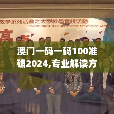 澳门一码一码100准确2024,专业解读方案实施_KMV68.253旗舰款