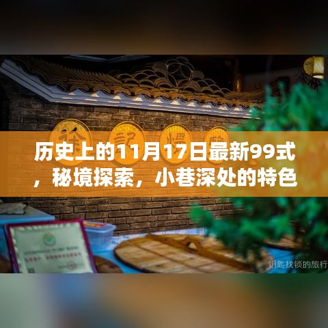 历史上的11月17日，最新99式与秘境探索，小巷特色小店揭秘