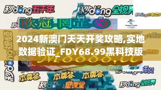 2024新澳门天天开奖攻略,实地数据验证_FDY68.99黑科技版