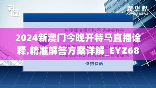 2024新澳门今晚开特马直播诠释,精准解答方案详解_EYZ68.235云端版