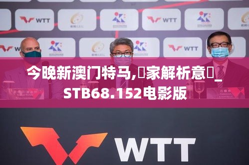 今晚新澳门特马,專家解析意見_STB68.152电影版