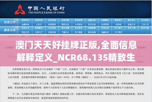 澳门天天好挂牌正版,全面信息解释定义_NCR68.135精致生活版