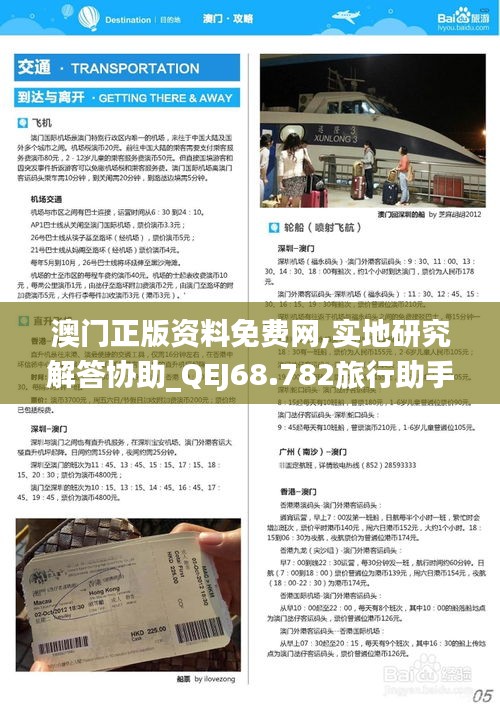 澳门正版资料免费网,实地研究解答协助_QEJ68.782旅行助手版