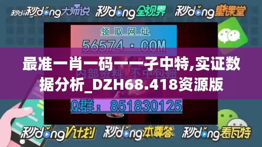 最准一肖一码一一孑中特,实证数据分析_DZH68.418资源版