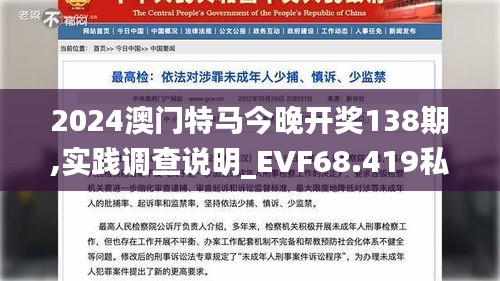 2024澳门特马今晚开奖138期,实践调查说明_EVF68.419私人版