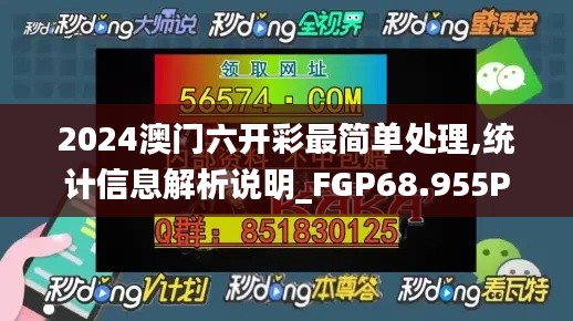 2024澳门六开彩最简单处理,统计信息解析说明_FGP68.955Phablet