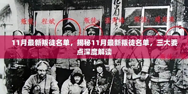 揭秘11月最新叛徒名单，深度解读三大要点