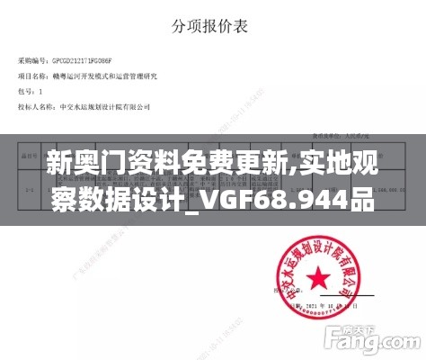 新奥门资料免费更新,实地观察数据设计_VGF68.944品味版