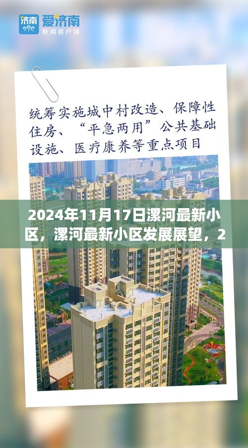 漯河最新小区展望，2024年11月17日的视角与观点