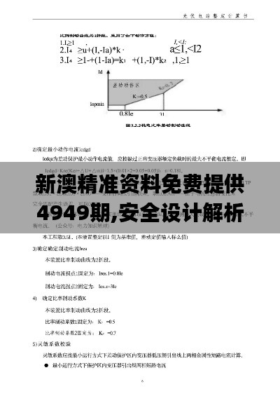 新澳精准资料免费提供4949期,安全设计解析说明法_XCS68.822公积板