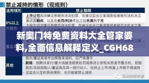 新奥门特免费资料大全管家婆料,全面信息解释定义_CGH68.827目击版