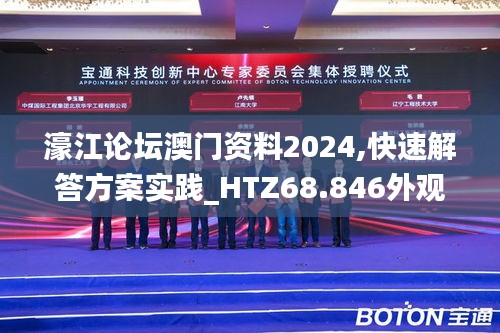 濠江论坛澳门资料2024,快速解答方案实践_HTZ68.846外观版