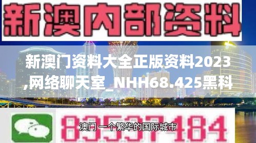 新澳门资料大全正版资料2023,网络聊天室_NHH68.425黑科技版