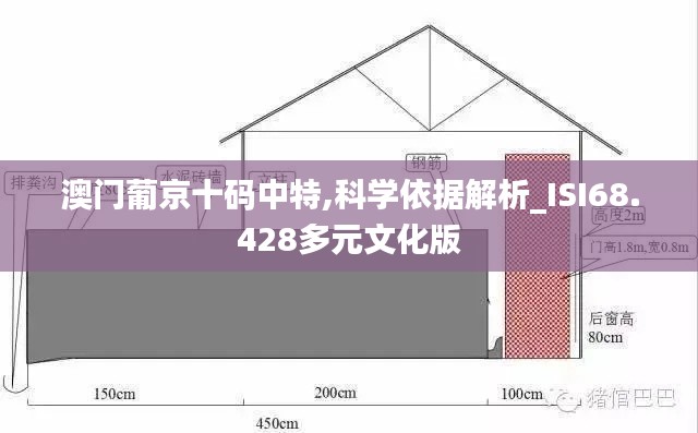 澳门葡京十码中特,科学依据解析_ISI68.428多元文化版