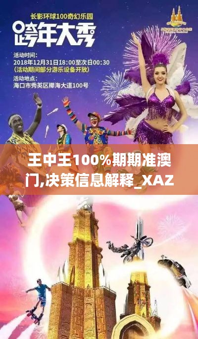 王中王100%期期准澳门,决策信息解释_XAZ68.840旅行者版