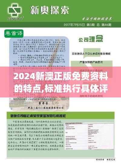 2024新澳正版免费资料的特点,标准执行具体评价_LFC68.865知晓版