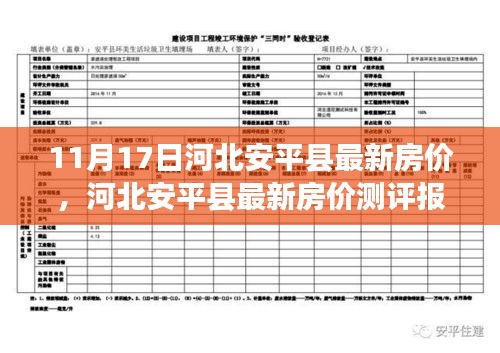 河北安平县最新房价报告，深度解析市场态势与测评报告（11月17日更新）