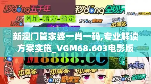 新澳门管家婆一肖一码,专业解读方案实施_VGM68.603电影版