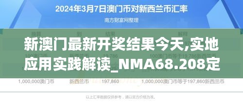 新澳门最新开奖结果今天,实地应用实践解读_NMA68.208定制版