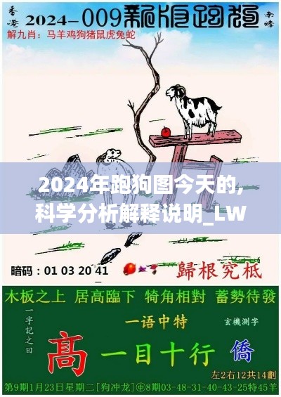 2024年跑狗图今天的,科学分析解释说明_LWB68.648护眼版