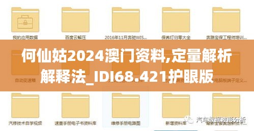 何仙姑2024澳门资料,定量解析解释法_IDI68.421护眼版