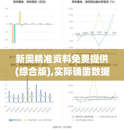 新奥精准资料免费提供(综合版),实际确凿数据解析统计_HGM68.410环保版