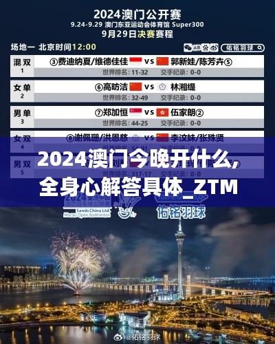 2024澳门今晚开什么,全身心解答具体_ZTM68.724光辉版