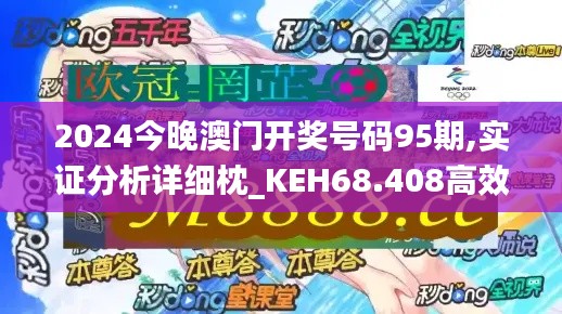 2024今晚澳门开奖号码95期,实证分析详细枕_KEH68.408高效版