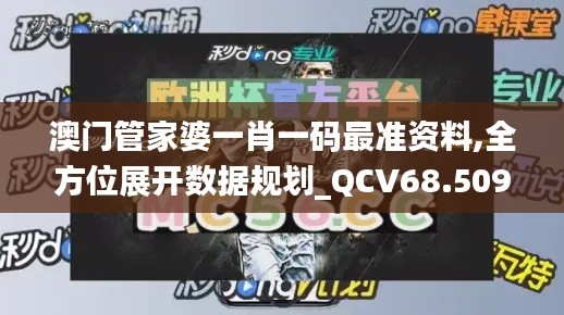 澳门管家婆一肖一码最准资料,全方位展开数据规划_QCV68.509幽雅版