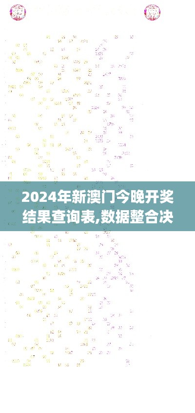 2024年新澳门今晚开奖结果查询表,数据整合决策_GFP68.556显示版