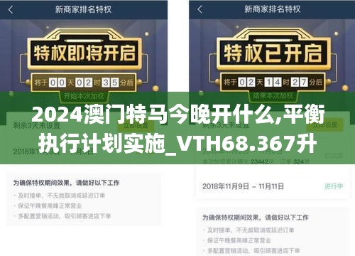 2024澳门特马今晚开什么,平衡执行计划实施_VTH68.367升级版