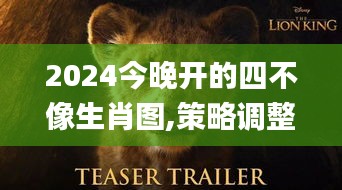 2024今晚开的四不像生肖图,策略调整改进_EXA68.265冒险版