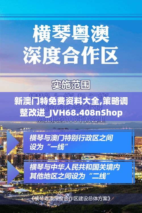 新澳门特免费资料大全,策略调整改进_JVH68.408nShop