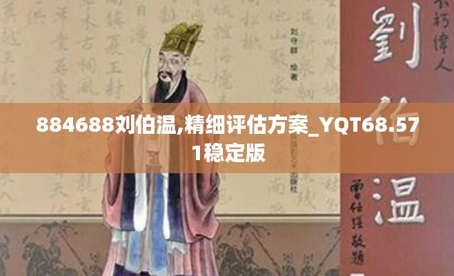 884688刘伯温,精细评估方案_YQT68.571稳定版