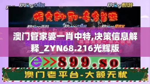 澳门管家婆一肖中特,决策信息解释_ZYN68.216光辉版