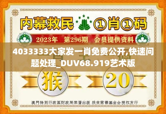 4033333大家发一肖免费公开,快速问题处理_DUV68.919艺术版