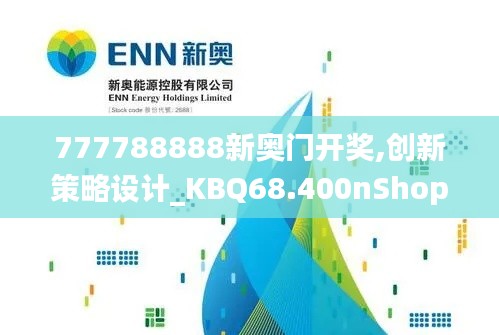 777788888新奥门开奖,创新策略设计_KBQ68.400nShop