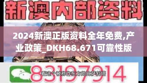 2024新澳正版资料全年免费,产业政策_DKH68.671可靠性版