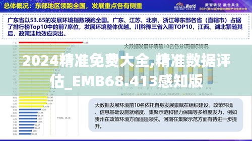 2024精准免费大全,精准数据评估_EMB68.413感知版