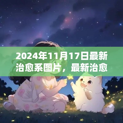 2024年治愈系图片制作指南，初学者与进阶用户必备