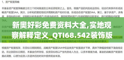 新奥好彩免费资料大全,实地观察解释定义_QTI68.542装饰版