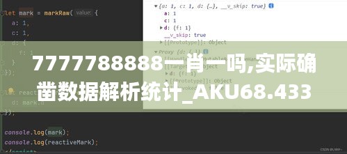 7777788888一肖一吗,实际确凿数据解析统计_AKU68.433原汁原味版