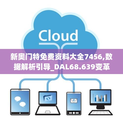 新奥门特免费资料大全7456,数据解析引导_DAL68.639变革版