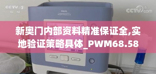 新奥门内部资料精准保证全,实地验证策略具体_PWM68.584同步版