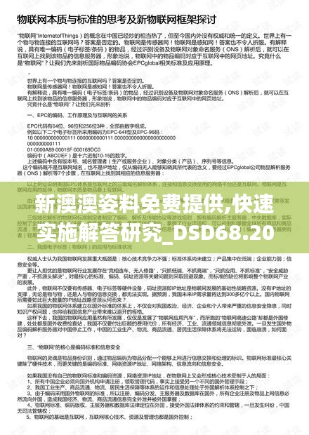 新澳澳姿料免费提供,快速实施解答研究_DSD68.202寓言版