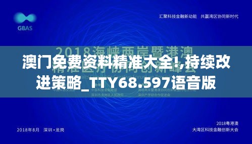 澳门免费资料精准大全!,持续改进策略_TTY68.597语音版