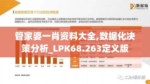 管家婆一肖资料大全,数据化决策分析_LPK68.263定义版