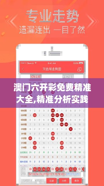 澳门六开彩免费精准大全,精准分析实践_EDL68.930生态版