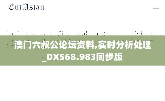 澳门六叔公论坛资料,实时分析处理_DXS68.983同步版